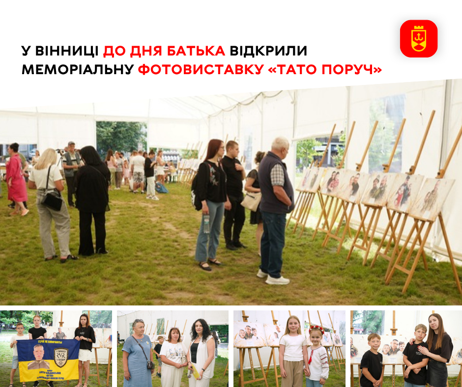 У Вінниці до Дня Батька відкрили меморіальну фотовиставку «Тато поруч»
